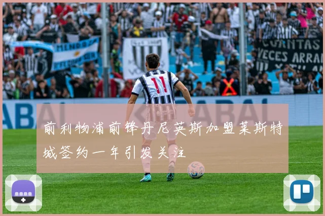 前利物浦前锋丹尼英斯加盟莱斯特城签约一年引发关注