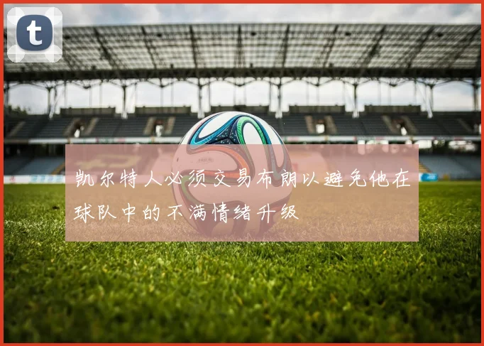 凯尔特人必须交易布朗以避免他在球队中的不满情绪升级
