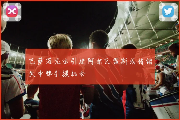 巴萨若无法引进阿尔瓦雷斯或将错失中锋引援机会